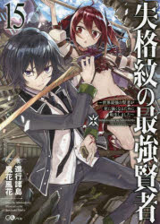 失格紋の最強賢者　世界最強の賢者が更に強くなるために転生しました　１５
