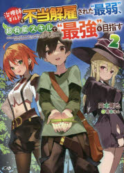 治療師ギルドを不当解雇された“最弱”、超有能スキルで“最強”を目指す　２