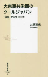 大東亜共栄圏のクールジャパン　「協働」する文化工作