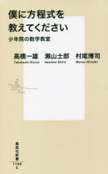 僕に方程式を教えてください　少年院の数学教室