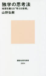 独学の思考法　地頭を鍛える「考える技術」