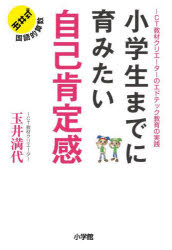 小学生までに育みたい自己肯定感　ＩＣＴ教材クリエーターのエドテック教育の実践