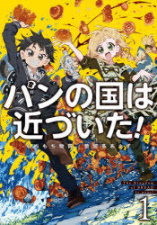 パンの国は近づいた！　１