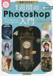 １週間のＰｈｏｔｏｓｈｏｐ入門　動画でわかる！　作品づくりをなぞって身につく基本スキル