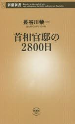 首相官邸の２８００日