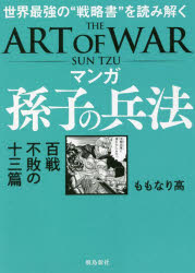 マンガ孫子の兵法　世界最強の“戦略書”を読み解く　百戦不敗の十三篇