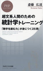 統計学トレーニング　超文系人間のための　「数字を読む力」が身につく２５問
