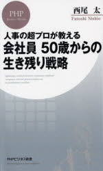 会社員５０歳からの生き残り戦略　人事の超プロが教える