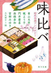 味比べ　時代小説アンソロジー