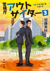 警視庁アウトサイダー　３