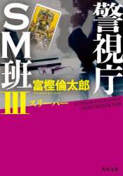 警視庁ＳＭ班　３