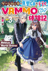 Ｍｅｂｉｕｓ　Ｗｏｒｌｄ　Ｏｎｌｉｎｅ～ゲーム初心者の真里姉が行くＶＲＭＭＯのんびり？体験記～　３