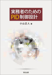 実務者のためのＰＩＤ制御設計