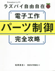 電子工作パーツ制御完全攻略　ラズパイ自由自在