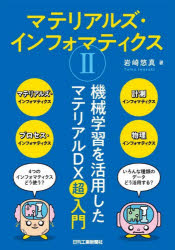 マテリアルズ・インフォマティクス　２