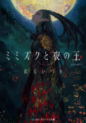 ミミズクと夜の王