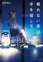 眠れない夜は羊を探して