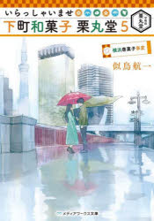 いらっしゃいませ下町和菓子栗丸堂　５