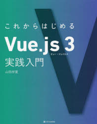 これからはじめるＶｕｅ．ｊｓ　３実践入門