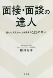 面接・面談の達人　目には見えない力を鍛える１２５の問い