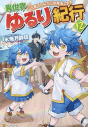 異世界ゆるり紀行　子育てしながら冒険者します　１２