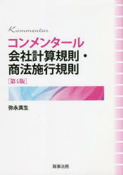 コンメンタール会社計算規則・商法施行規則