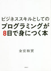 ビジネススキルとしてのプログラミングが８日で身につく本