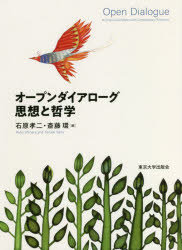オープンダイアローグ思想と哲学