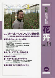 最新農業技術花卉　ｖｏｌ．１４