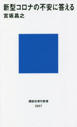 新型コロナの不安に答える