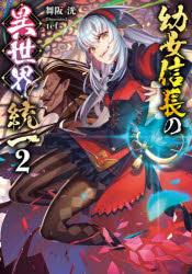 幼女信長の異世界統一　２