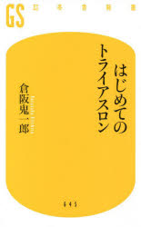 はじめてのトライアスロン