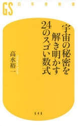 宇宙の秘密を解き明かす２４のスゴい数式
