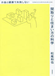 お金と健康で失敗しない間取りと住まい方の科学