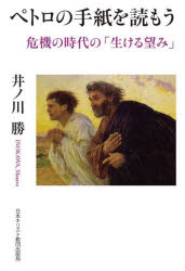 ペトロの手紙を読もう　危機の時代の「生ける望み」
