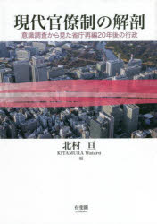 現代官僚制の解剖　意識調査から見た省庁再編２０年後の行政