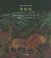 黒板絵　シュタイナー・メソッド