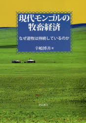 現代モンゴルの牧畜経済　なぜ遊牧は持続しているのか