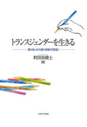 トランスジェンダーを生きる　語り合いから描く体験の「質感」