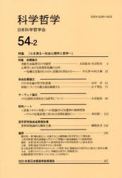 科学哲学　５４－２