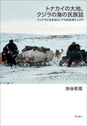 トナカイの大地、クジラの海の民族誌　ツンドラに生きるロシアの先住民チュクチ