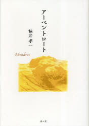 アーベントロート　歌集