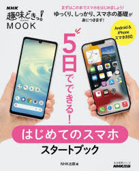 ５日でできる！はじめてのスマホスタートブック