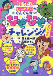 もっと！ひらめき力がぐんぐん育つ！なぞなぞチャレンジ！スペシャル