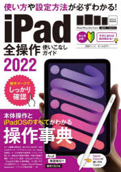’２２　ｉＰａｄ全操作使いこなしガイド