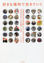 好きな場所で生きていく