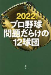 プロ野球問題だらけの１２球団　２０２２年版