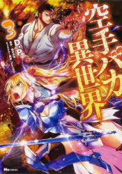 空手バカ異世界　３