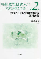 福祉政策研究入門　政策評価と指標　第２巻