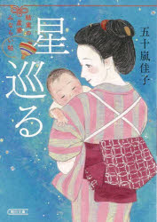 星巡る　結実の産婆みならい帖